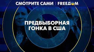 Президентская ГОНКА в США: судьба Украины – в руках ТРАМПА и ХАРРИС