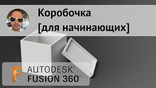 Коробочка для начинающих во #Fusion360