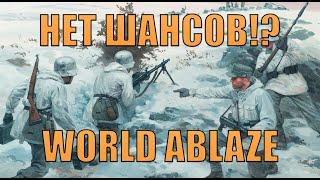 Я ОБЯЗАТЕЛЬНО ВЫЖИВУ ЗА ФИНЛЯНДИЮ В САМОМ СЛОЖНОМ МОДЕ WORLD ABLAZE HOI4