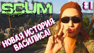 НОВАЯ ИСТОРИЯ: ВАСИЛИСА! СОЛО ВЫЖИВАНИЕ НА ПВП СЕРВЕРЕ SCUM! #1