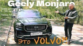 Geely Monjaro 2023 / Джили Mонджаро - почти VOLVO - тест драйв Александра Михельсона