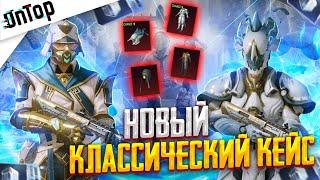 ВЫШЕЛ НОВЫЙ КЛАССИЧЕСКИЙ КЕЙС PUBG MOBILE! УВЕЛИЧЕННЫЕ ШАНСЫ ОТКРЫВАЮ КЛАССИК ПУБГ МОБАЙЛ