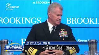 總統就職、雙十攏對臺軍演 中國軍事威脅大  | 公視台語台 | 20241121