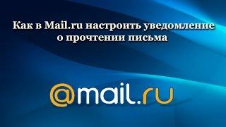 Как в Mail.ru настроить уведомление о прочтении письма