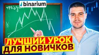 BINARIUM ОБУЧЕНИЕ - ЛУЧШИЙ УРОК ДЛЯ НОВИЧКОВ | БИНАРИУМ ПРОСТОЕ ОБУЧЕНИЕ ТРЕЙДИНГУ