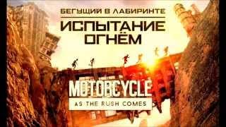 Motorcycle — As The Rush Comes (Instrumental) (OST "Бегущий в лабиринте: Испытание огнем")