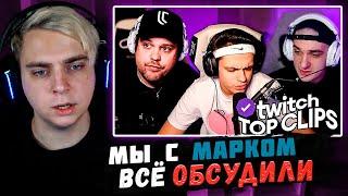 Мокривский Смотрит:" Топ клипы с Twitch | КОНФЛИКТ ЭВЕЛОНА И ГУАКАМОЛЕ, БУСТЕР ОТВЕЧАЕТ про SLAY "