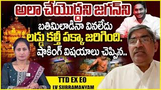 TTD EX EO LV Subrahmanyam Reaction On Tirupati laddu Controversy | YS Jagan | Anchor Nirupama