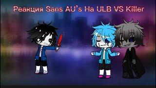 РЕАКЦИЯ Sans AU’s НА ULB Sans VS Killer Sans