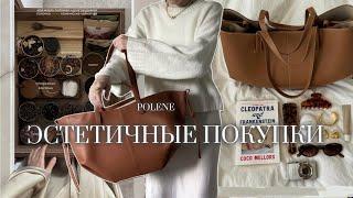 СУМКА POLENE за 2000₽? |  ЭСТЕТИЧНЫЕ ПОКУПКИ С ОЗОН  | распаковка Wildberries