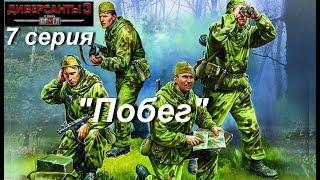 В тылу врага: Диверсанты - 3 прохождение, 7 серия. Миссия "Побег". ПРОСТО ТУПОСТЬ!!!