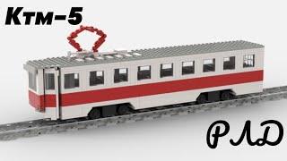 "Лего самоделки" - Трамвай Ктм5 (71-605) из LEGO. Обзор.