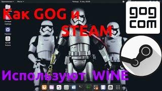 Как Steam и GOG используют WINE