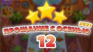 Прощание с Осенью 12 уровень [Сокровища Пиратов бонусный мир] - Thanksgiving Level 12