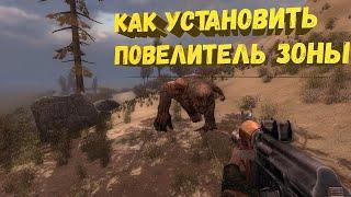 Как установить Повелитель Зоны на S.T.A.L.K.E.R. Зов Припяти и где его скачать