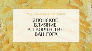 Японское влияние в творчестве ван Гога