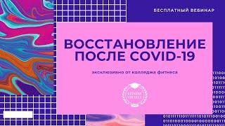 Online-урок "Восстановление после COVID-19" от Колледжа фитнеса