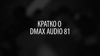 Кратко о DMAX Audio 81