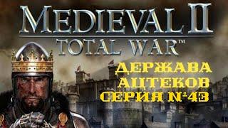 I. Medieval II Total War Ацтеки завоёвывают Европу. XLIII. Захват Йорка и Дураццо.