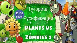 Туториал Русификации Plants vs Zombies 2 #plantsvszombies #туториал