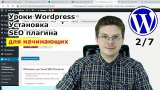 Уроки Wordpress / Как добавить плагины на Вордпресс для SEO оптимизации #2