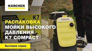 Распаковка мойки высокого давления K7 Compact