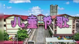 2021中华小学儿童节歌