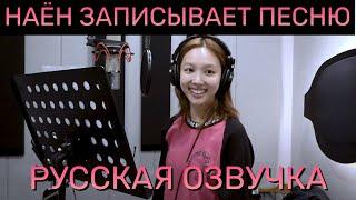 [ОЗВУЧКА XANNI] NAYEON "ABCD" Recording Behind - Русская озвучка