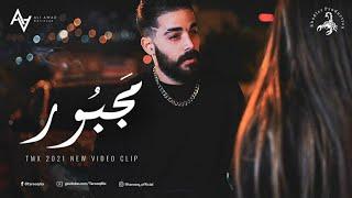 tmx | مجبور | (official video clip) Majbor