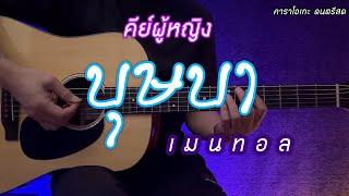 บุษบา - เมนทอล | คีย์ผู้หญิง | กีต้าร์โปร่ง คาราโอเกะ | popnice