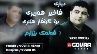 Faxir Hariri -  Bo Govar Henry -  Falak Bezarm