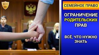 Ограничение родительских прав - всё, что нужно знать! Семейный юрист / родительские права