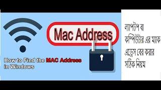 How to Find the MAC Address in Windows // ল্যাপটপ বা কম্পিউটার এর ম্যাক এড্রেস বের করার সঠিক নিয়ম