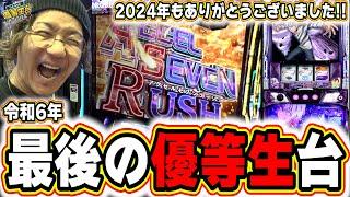 【2024年最後の優等生台】今年１年の感謝を込めて。【スマスロ 一方通行 とある魔術の禁書目録】【日直島田の優等生台み〜つけた】[パチンコ][スロット]#日直島田