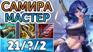 САМИРА — ОБЗОР ИГРЫ МАСТЕРА  Лига Легенд ● Samira League of Legends ● He гайд на Самиру