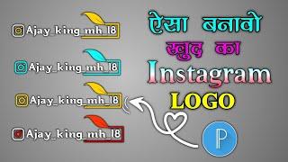 ऐसा बनावो खुद का इंस्टाग्राम लोगो | aesa bnavo khud ka Instagram logo | Instagram logo editing