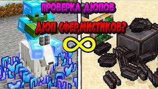 ДЮП СФЕР, МИСТИКОВ В НОВОМ ВАЙПЕ ! ПРОВЕРКА ДЮПОВ FunTime Анархия/Фантайм 1.16.5