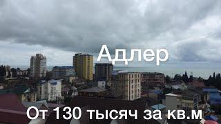 Недвижимость Адлер 2021/ От 130 тыс.за кв.м./студии от 3 млн. в Курортном городке/ 15 минут до /