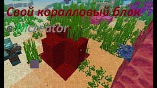 Коралловый блок в MCreator 2021.1