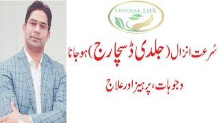 Jaldi Farig Hone Ka Ilaj In Urdu | Premature Ejaculation Symptoms & Treatment In Urdu |Dr Fayyaz