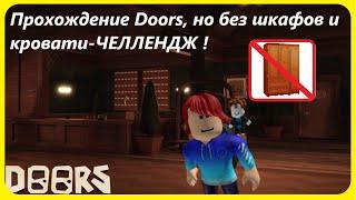 Прохождение Doors, но без шкафов и кровати — ЧЕЛЛЕНДЖ ! (Roblox)