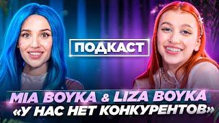 Кому не нравлюсь - бан! Тяжело быть сестрой звезды? MIA BOYKA, LIZA BOYKA. Подкаст.