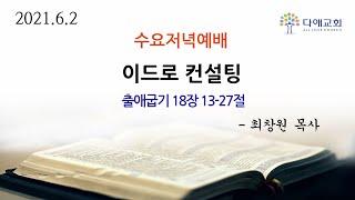 [2021.6.2 수요저녁예배] 이드로 컨설팅 (출 18:13-27)