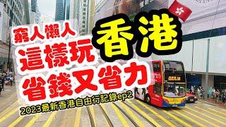 【香港旅遊】香港這樣玩，省錢又省力・ 2023香港自由行充實之旅全記錄攻略ep2・ Hong Kong Travel