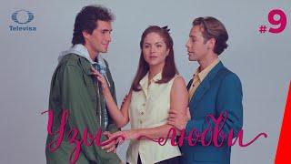 УЗЫ ЛЮБВИ / Lazos de amor (9 серия) (1996) сериал