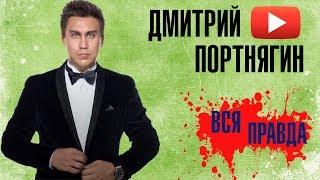 Вся правда о Дмитрие Портнягине (Трансформатор)