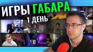 ИГРЫ ГАБАРА СО СТРИМЕРАМИ НА 1 000 000 - ДЕНЬ 1 (Дмитрий Ликс, Эвелон, Братишкин и другие)