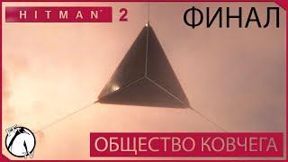 ОБЩЕСТВО КОВЧЕГА ● HITMAN 2 [PC] #6 *ФИНАЛ*