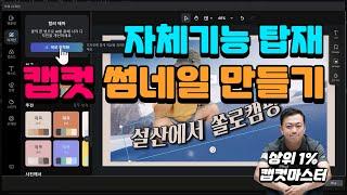 [캡컷 PC 강의 ] 캡컷 자체기능으로 유튜브 썸네일 만들기 | 미리캔버스 칸바 기능까지 흡수한 capcut