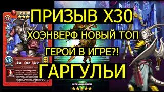 ПРИЗЫВ Х30 ГАРГУЛИЙ / ХОЭНВЕРФ НОВЫЙ ТОП ГЕРОЙ? Empires Puzzles / Gargoyles Event 30x Pulls Империя